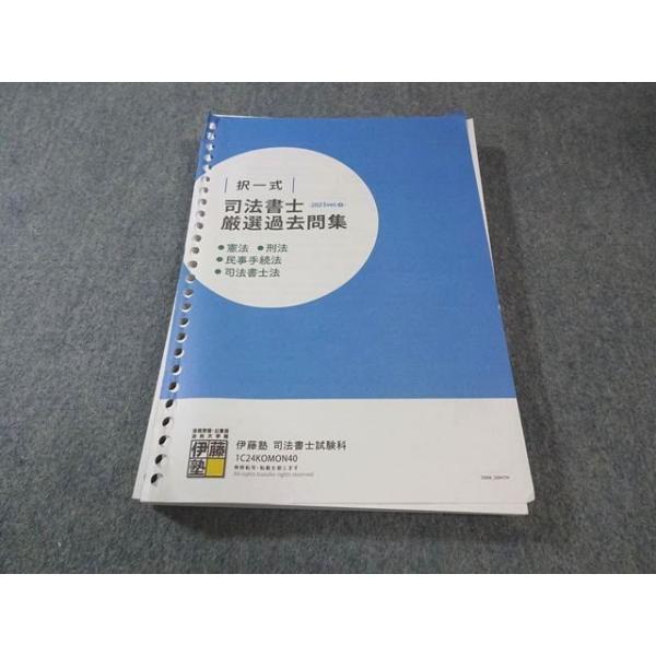 伊藤塾 司法書士 択一式 厳選過去問集 憲法・刑法・民事手続法・司法書士法 2024年合格目標 026M4C