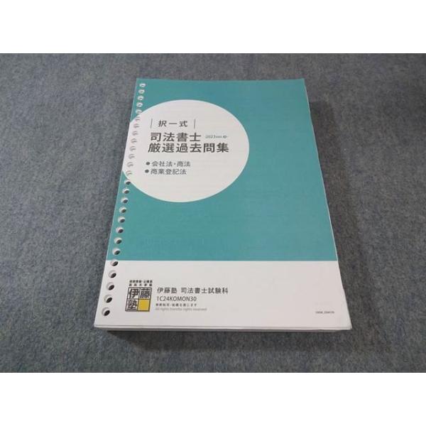 伊藤塾 司法書士 択一式 厳選過去問集 会社法・商法・商業登記法 2024年合格目標 031M4C
