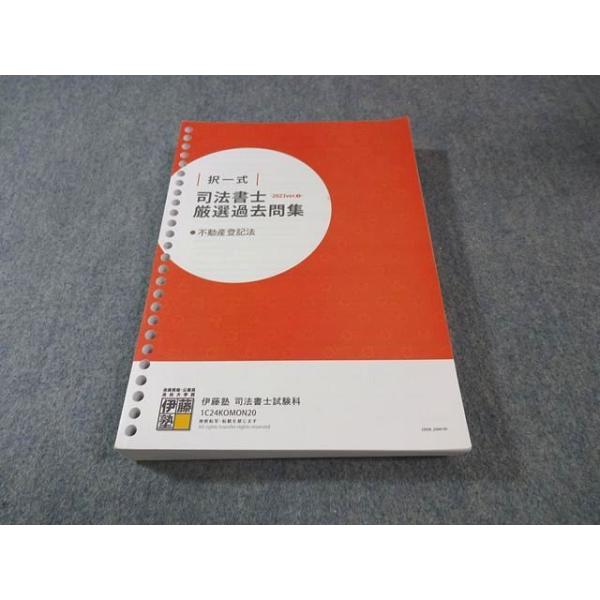 伊藤塾 司法書士 択一式 厳選過去問集 不動産登記法 2024年合格目標 029M4C