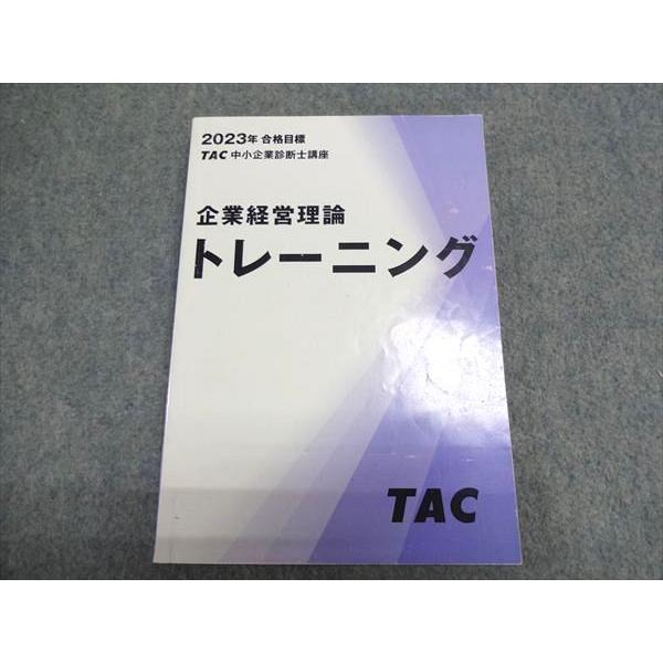 TAC 中小企業診断士講座 企業経営理論 トレーニング 2023合格目標 015S4B