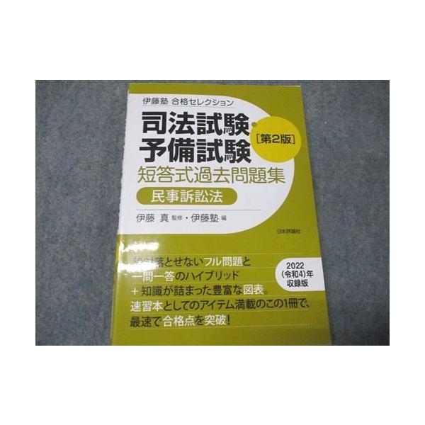 日本評論社 伊藤塾 合格セレクション 司法試験・予備試験 短答式過去問題集 民事訴訟法 第2版 2023 017S0C