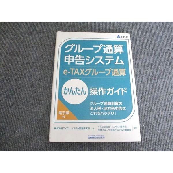 税務研究会出版局 グループ通算申告システム（e-TAXグループ通算）かんたん操作ガイド 2025 020S4C