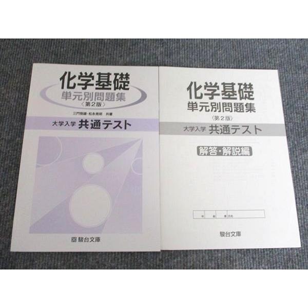 駿台文庫 大学入学共通テスト 化学基礎 単元別問題集 〈第2版〉 2024 三門恒雄/松永晃明 007S1B