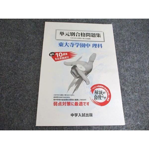 中学入試出版 単元別合格問題集 東大寺学園中 【過去15年分】 理科 011S1C