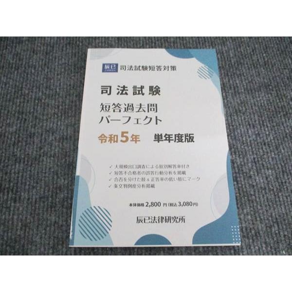 辰己法律研究所 司法試験 短答過去問 パーフェクト 令和5年 単年度版 2023 010S3B