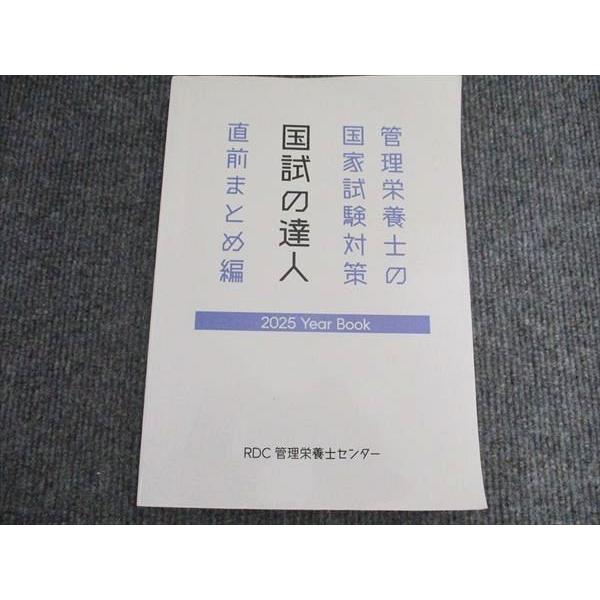 RDC管理栄養士センター 管理栄養士の国家試験対策 国試の達人 直前まとめ編 2025年合格目標 書き込みなし 019S0B