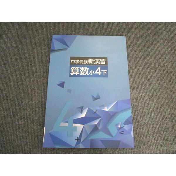 塾専用 小4 中学受験新演習 算数 下 未使用 122L5C
