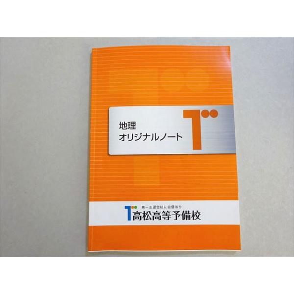 高松高等予備校 地理 オリジナルノート 006s0B