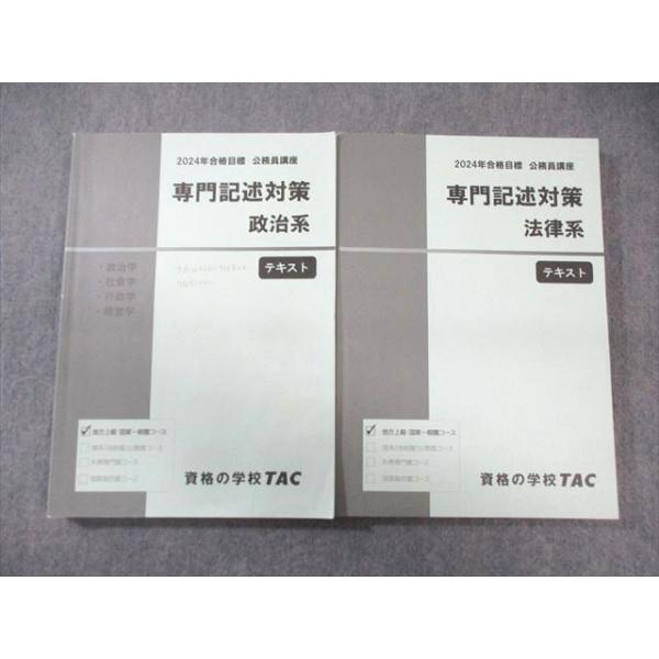 TAC 公務員講座 専門記述対策 法律系/政治系 テキスト 2024年合格目標