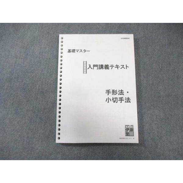 伊藤塾 司法試験 基礎マスター 入門講義テキスト 手形法・小切手