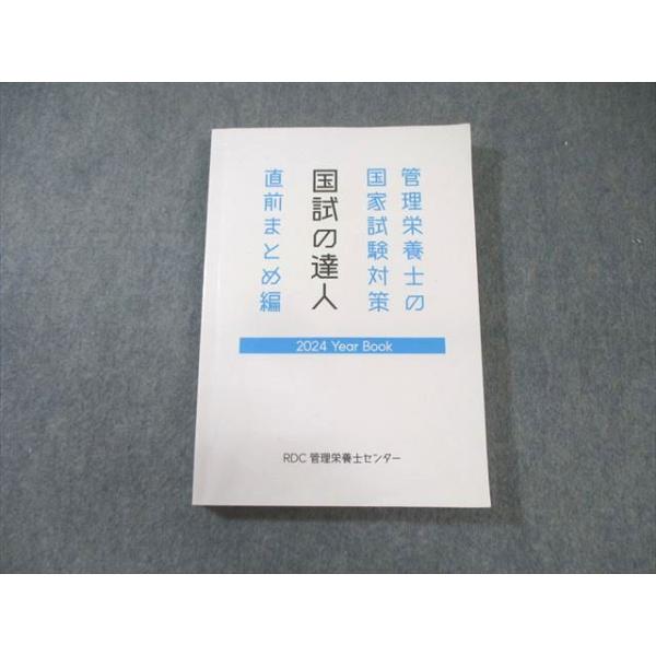 RDC管理栄養士センター 管理栄養士の国家試験対策 国試の達人 直前まとめ編 2025年合格目標 020S4D 61bpQOA4QqL._UF350,350_QL50_.jpg