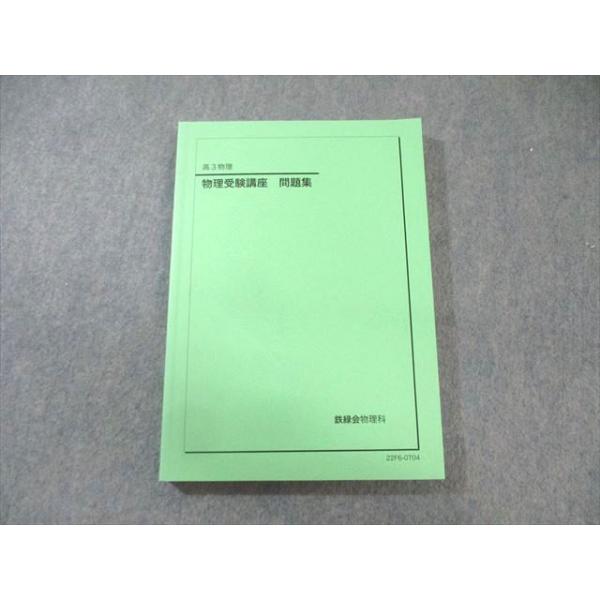 物理受験講座 問題集 鉄緑会 物理受験講座 問題集 書き込みなし 2022 019S0D : ブックス