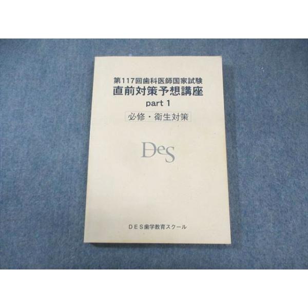 歯科国試　117回　直前対策予想講座　part1 必修・衛生講座　DES DES歯学教育スクール 第117回 歯科医師国家試験 直前対策予想