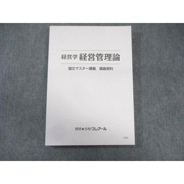 資格合格クレアール 公認会計士講座 経営学 経営管理論 論文