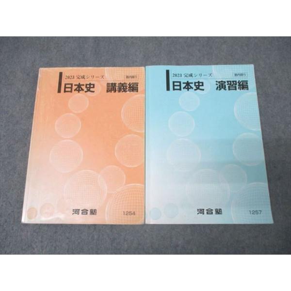 河合塾 日本史 演習編/講義編/写真資料集 テキスト通年セット 2024 計6冊 060M0D 河合塾 日本史 演習編/講義編/写真資料集 テキスト通年セット
