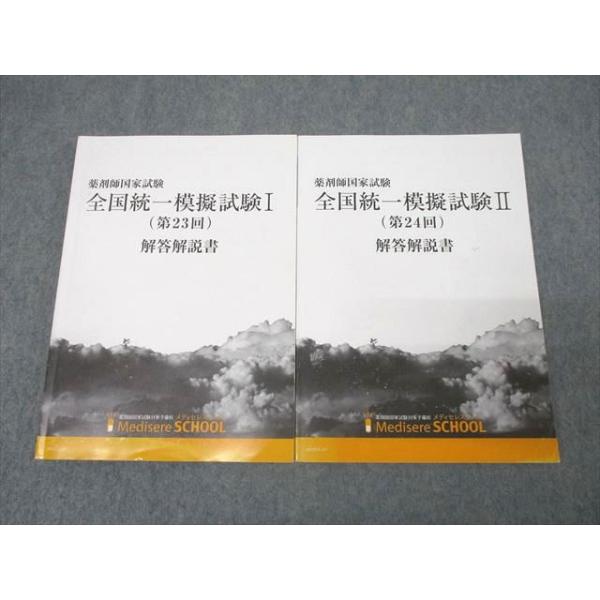 薬剤師国家試験 全国統一模擬試験 メディセレ 12冊セット メディセレスクール 薬剤師国試 全国統一模擬試験I(第23回)/II(第24回