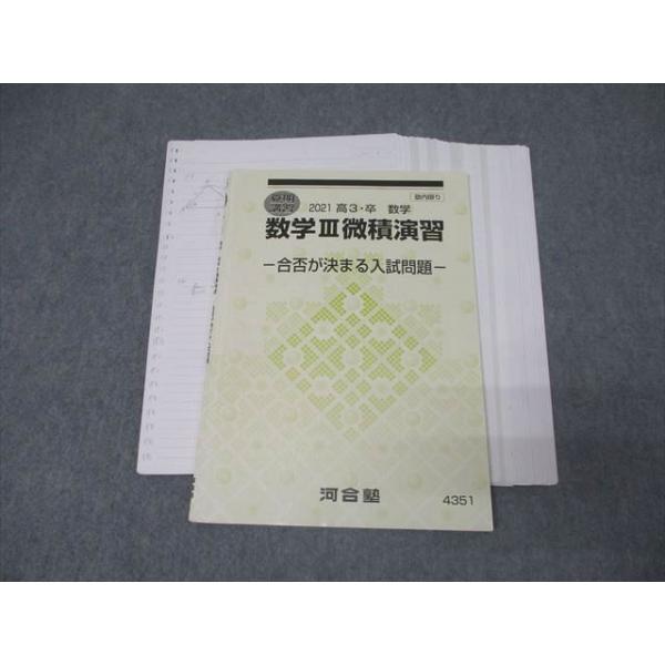 河合塾 数学III微積演習 合否が決まる入試問題 テキスト 2021 夏期