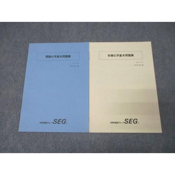SEG (科学的教育グループ) 理論/有機化学基本問題集 テキストセット
