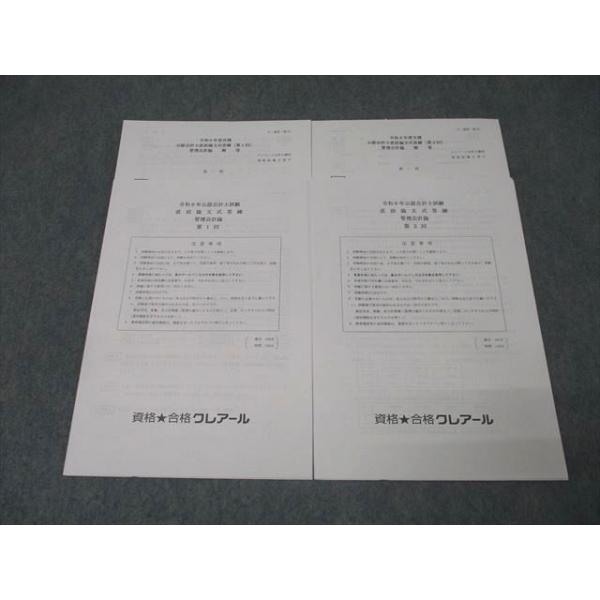 資格合格クレアール 公認会計士試験 応用論文式答練 管理会計論 第1/2/4〜6回 計5回分 2024年合格目標 状態良 011m4D 資格合格クレアール 公認会計士試験 応用論文式答練 管理会計論 第1/