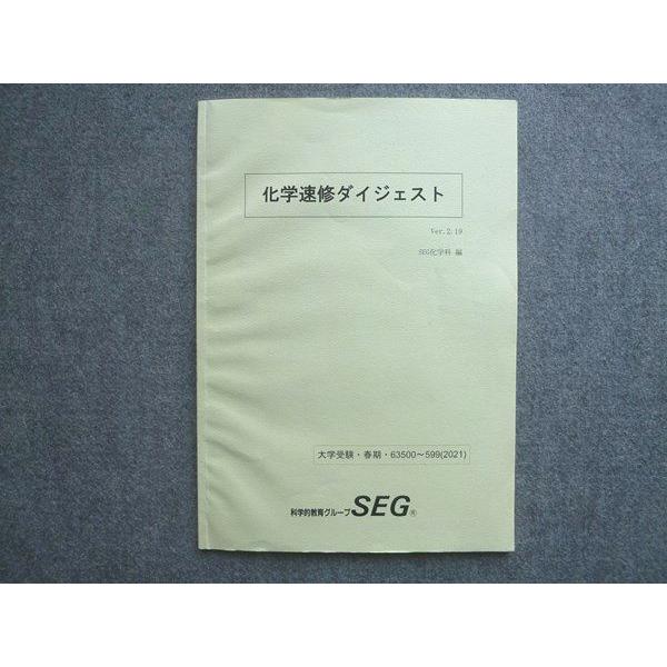 SEG (科学的教育グループ) 化学速習ダイジェスト 大学受験 2021 春期