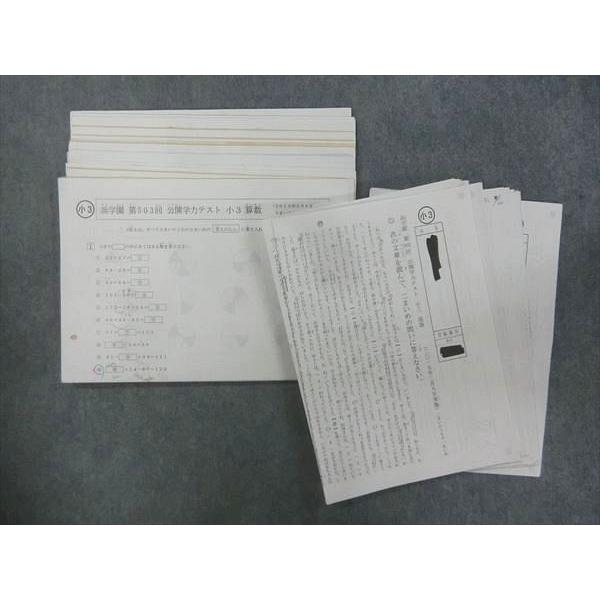 QE27-031 浜学園 第503〜514回 公開学力テスト 小3 算数/国語 テスト計