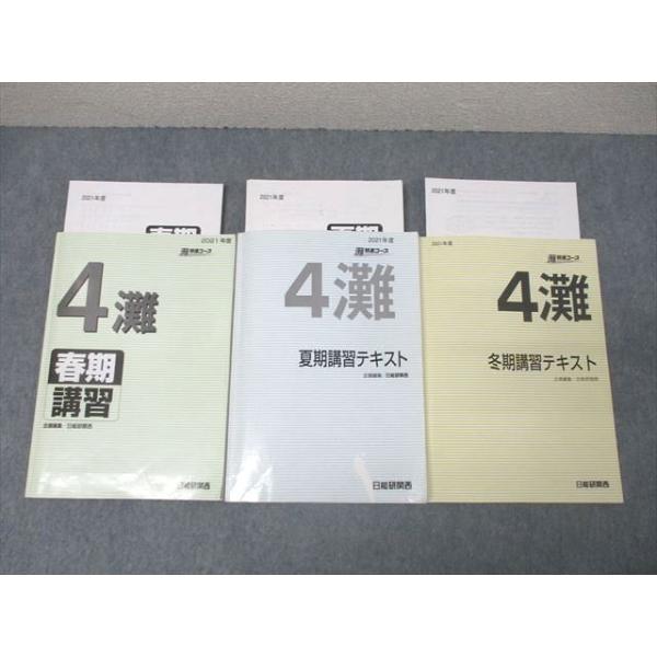 日能研関西 4年 灘特進コース 春期/夏期/冬期講習 2021年度テキスト 