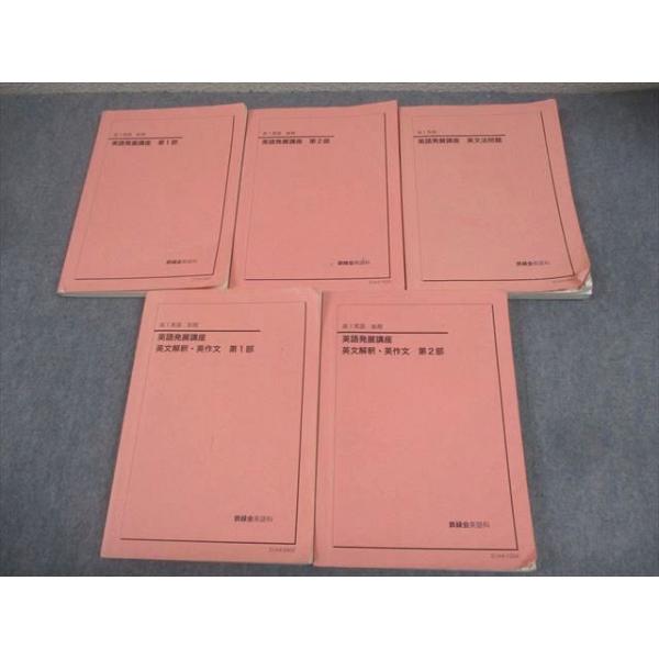 鉄緑会 高1 英語発展講座/英文解釈・英作文 第1/2部/英文法問題