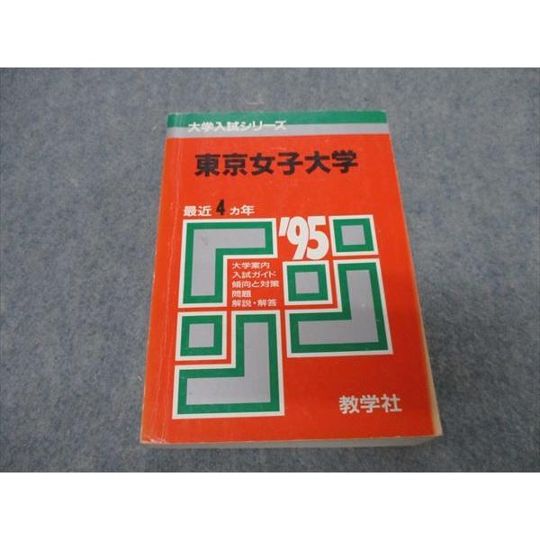 Rk29 069 教学社 95 東京女子大学 最近4ヵ年 大学入試シリーズ 問題と対策 赤本 1995 Sale S1d Rk29 069 ブックスドリーム 学参ストア2 通販 Yahoo ショッピング