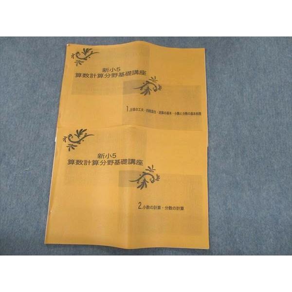 Rl11 034 新小5 算数計算分野基礎講座 1 2 計算の工夫 四則混合 逆算の基本 少数と分数の基本処理 19 計2冊 Sale S2d Rl11 034 ブックスドリーム 学参ストア2号店 通販 Yahoo ショッピング
