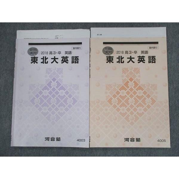 河合塾　夏期講習　冬期講習　東北大文系　共通テスト対策 河合塾 東北大数学 年間授業＋夏期講習テキスト解答解説つき