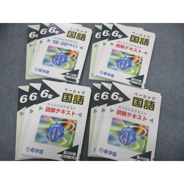 希学園　小6ベーシック灘　国語　テキストセット 希学園小4 灘クラブ特訓【算数・国語】 テキスト1年分 ✿希学園