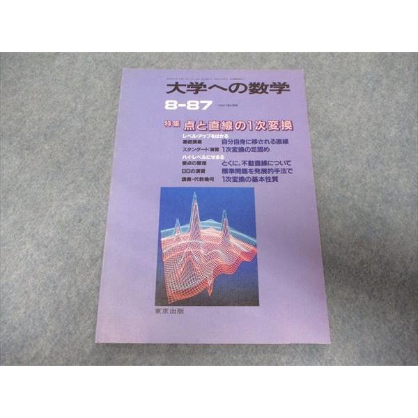 Rn19 075 東京出版 大学への数学1987年8月号 本部均 浦辺理樹 勝又健司 古川昭夫 栗田稔 Sale S1d Rn19 075 ブックスドリーム 学参ストア2 通販 Yahoo ショッピング