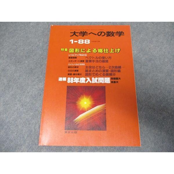 Rn19 080 東京出版 大学への数学19年1月号 本部均 浦辺理樹 勝又健司 古川昭夫 早川穀 Sale S1d Rn19 080 ブックスドリーム 学参ストア2 通販 Yahoo ショッピング
