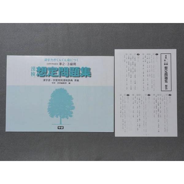 RP78-038 学研 準2・3級用 漢検想定問題集 問題/解答付計2冊 sale S1B