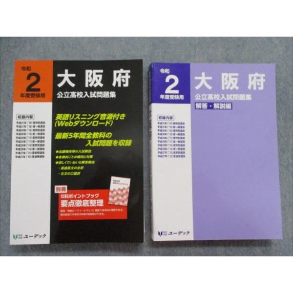 Ry81 061 教育出版ユーデック 令和2年度受験用 大阪府公立高校入試問題集 解答解説編 国語 英語 数学 理科 社会 計2冊 Sale M1c Ry81 061 ブックスドリーム 学参ストア2 通販 Yahoo ショッピング