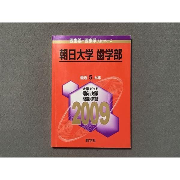 Rz87 003 教学社 赤本 朝日大学 歯学部 09年度 最近5ヵ年 s2 M1b Rz87 003 ブックスドリーム 学参ストア2 通販 Yahoo ショッピング