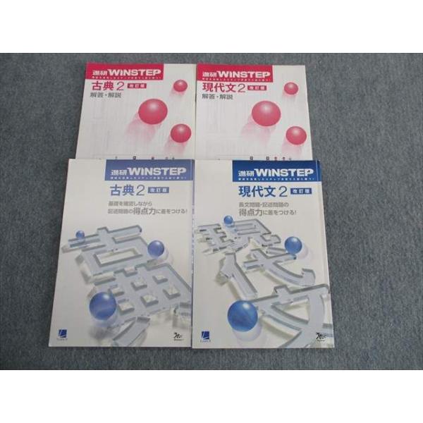 SF02-023 Learn-S/ベネッセ 進研WINSTEP 現代文2/古文2/解答・解説