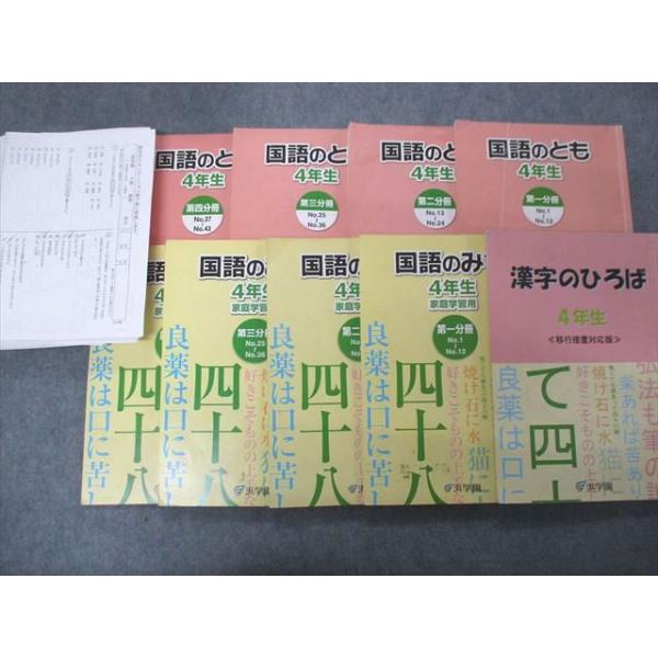 SF04-033 浜学園 4年生 国語のとも/みち/漢字のひろば 第1〜4分冊 2019
