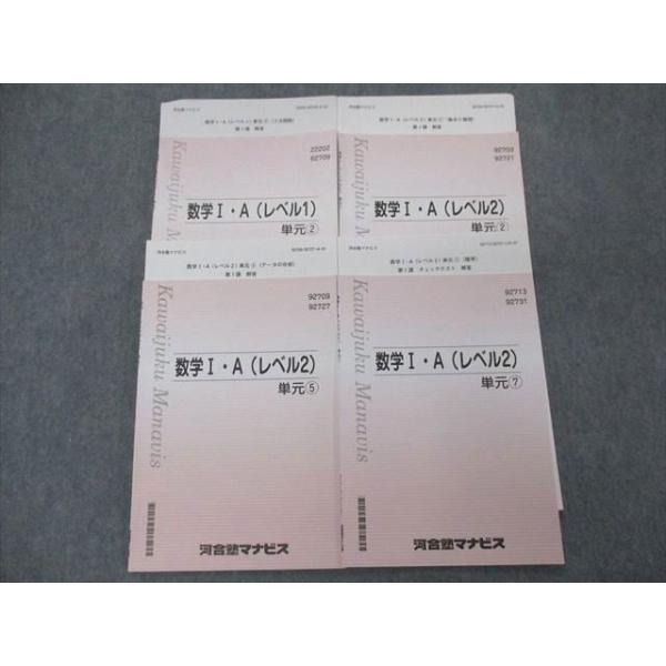 SF06-010 河合塾マナビス 数学I・A レベル1/2 単元(2)/(5)/(7) 計4冊
