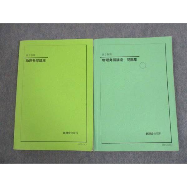 SF11-039 鉄緑会 高3物理 物理発展講座/問題集 テキスト 2016 計2冊 sale S0D :SF11-039:ブックスドリーム 学参ストア2 - 通販 - Yahoo!ショッピング SF11-039 鉄緑会 高3物理 物理発展講座/問題集 テキスト 2016 計2冊 sale S0D :SF11-039:ブックスドリーム 学参ストア2 - 通販 - Yahoo!ショッピング
