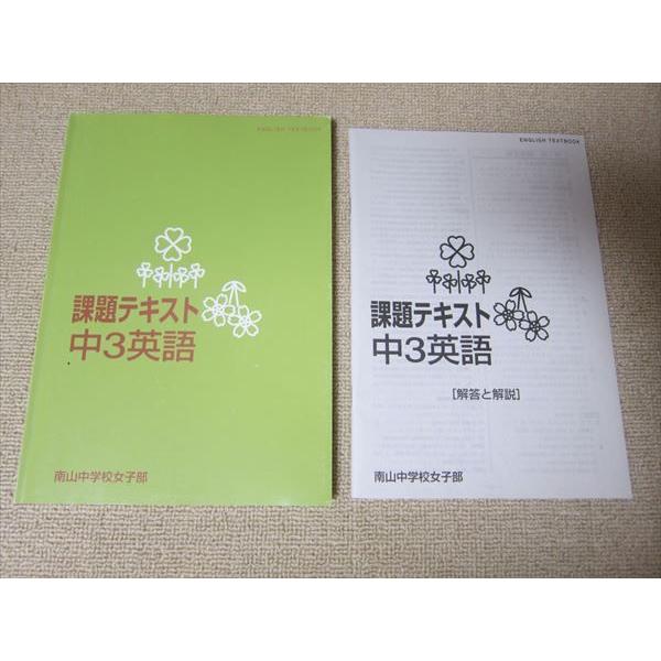 Sf52 048 南山中学校女子部 課題テキスト 中3英語 問題 解答付計2冊 Sale M1b Sf52 048 ブックスドリーム 学参ストア2 通販 Yahoo ショッピング