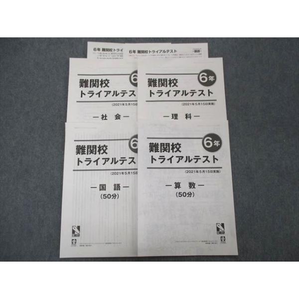 SH05-030 日能研 6年 難関校トライアルテスト 国語/算数/理科/社会