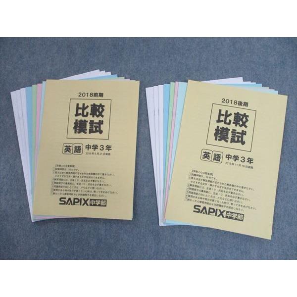SH11-008 SAPIX中学部 中3 比較模試 2018年5/11月実施 英語/数学/国語