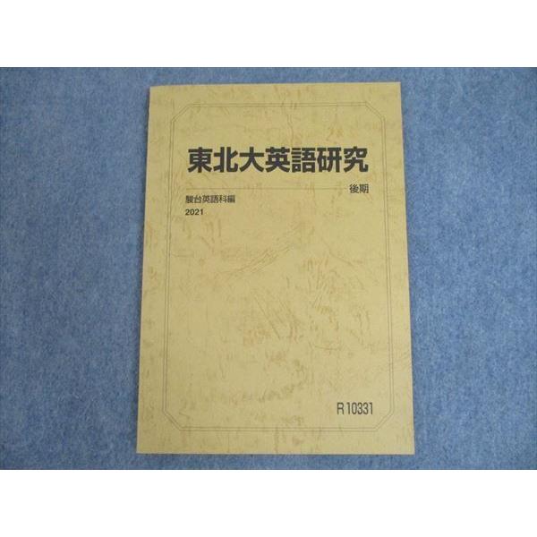 Si10 018 駿台 東北大学 東北大英語研究 テキスト 21 後期 Sale S0c Si10 018 ブックスドリーム 学参ストア2号店 通販 Yahoo ショッピング