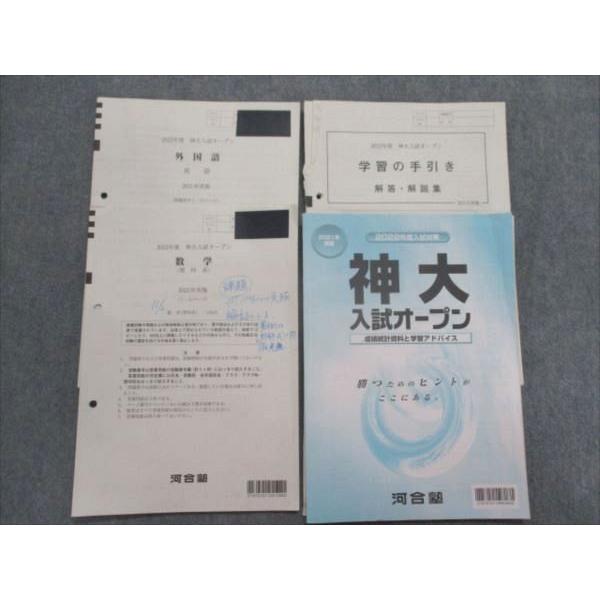 神大オープン理系　6年分 SI82-034 河合塾 2022年度 神大入試オープン(2021年実施) 英語/数学