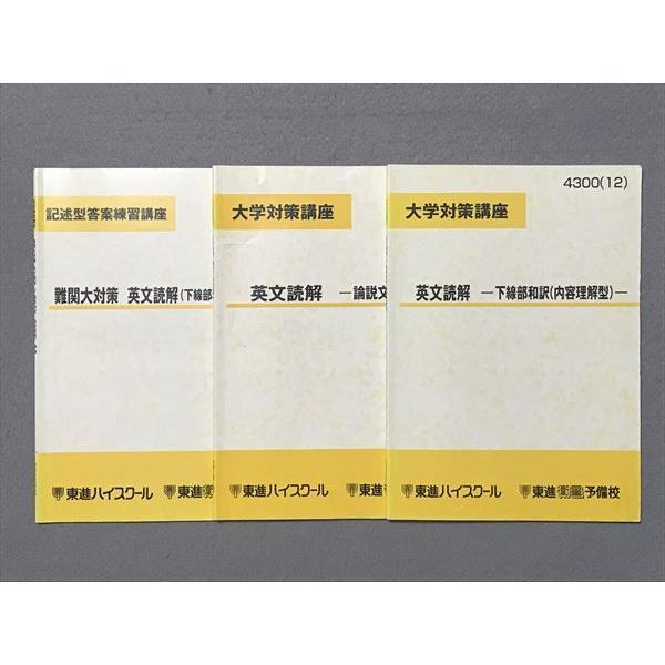 SI87-043 東進 難関大対策 英文読解(下線部和訳・内容説明)/ -論説文