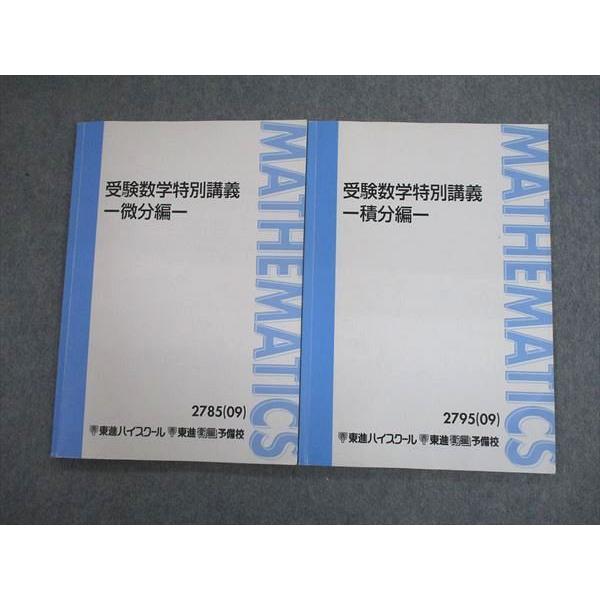 SJ12-107 東進 受験数学特別講義 微分/積分編 テキスト 2009 計2冊