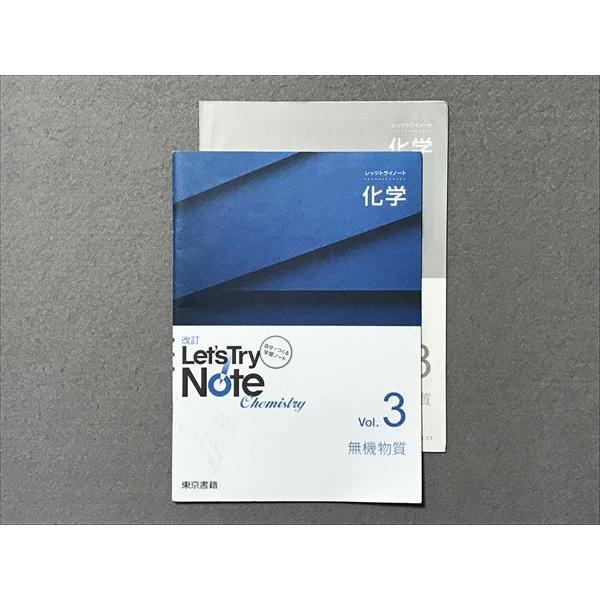 SJ87-034 東京書籍 改訂 レッツトライノート 化学 Vol.3 無機 SJ87-034 東京書籍 改訂 レッツトライノート 化学 Vol.3 無機