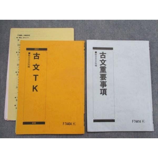 SK81-027 駿台 古文TK/重要事項 テキスト 2021 前期 計2冊 sale s0D