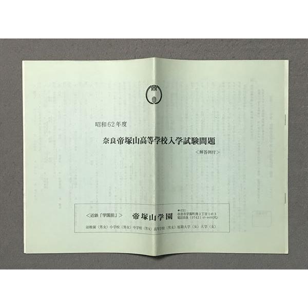 SK87-064 帝塚山学園 昭和62年度 奈良帝塚山高等学校入学試験問題[解答